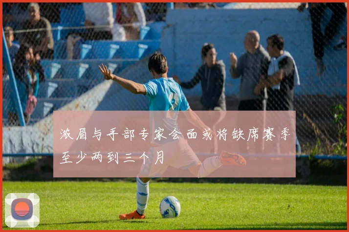 浓眉与手部专家会面或将缺席赛季至少两到三个月
