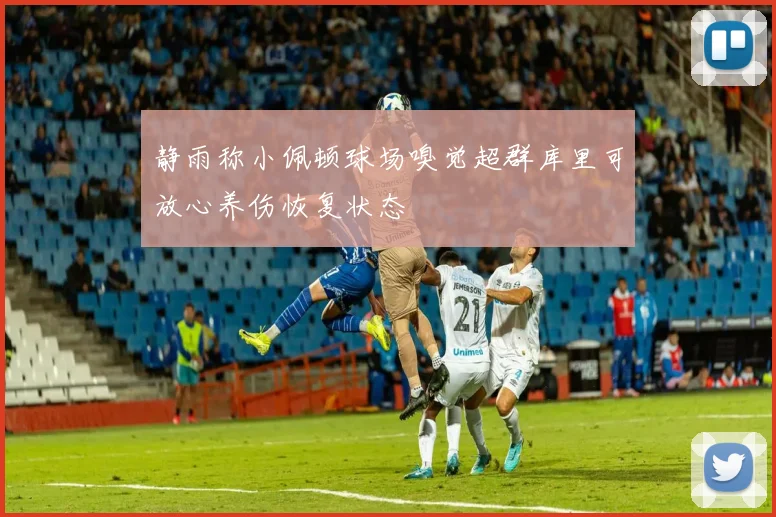 静雨称小佩顿球场嗅觉超群库里可放心养伤恢复状态