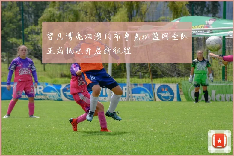 曾凡博亮相澳门布鲁克林篮网全队正式抵达开启新征程