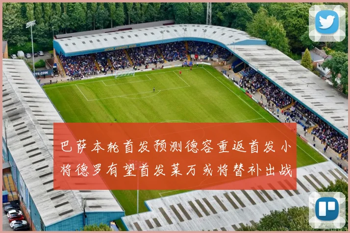 巴萨本轮首发预测德容重返首发小将德罗有望首发莱万或将替补出战